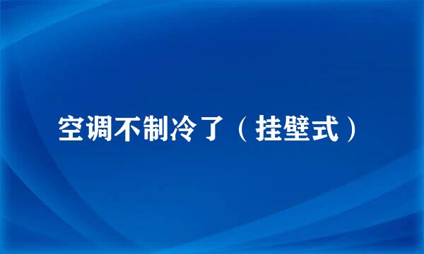 空调不制冷了（挂壁式）
