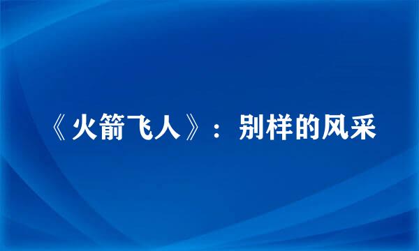 《火箭飞人》：别样的风采