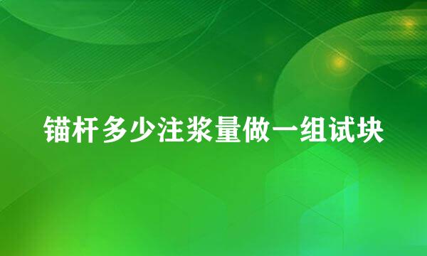 锚杆多少注浆量做一组试块