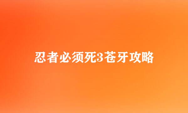 忍者必须死3苍牙攻略
