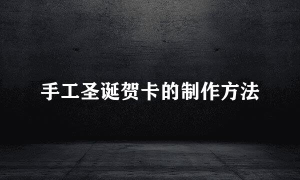 手工圣诞贺卡的制作方法