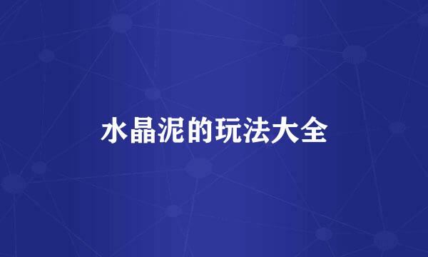 水晶泥的玩法大全