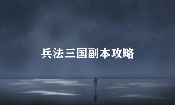 兵法三国副本攻略