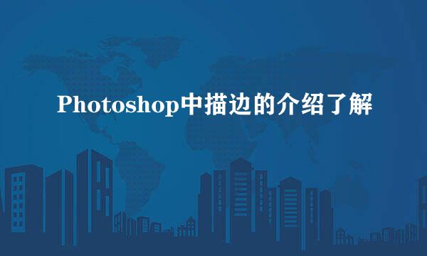 Photoshop中描边的介绍了解