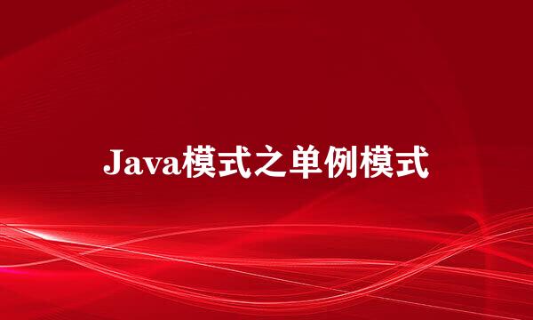 Java模式之单例模式