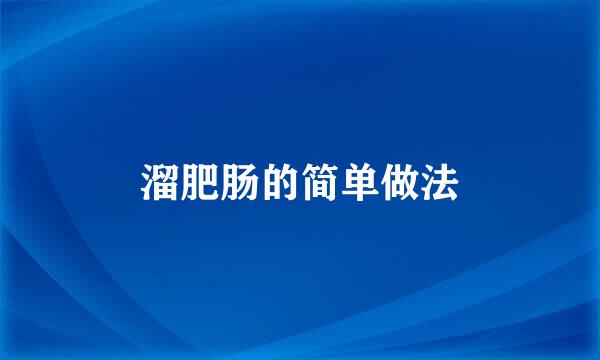 溜肥肠的简单做法