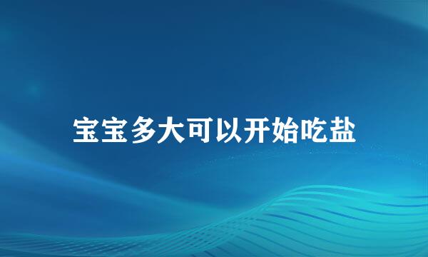 宝宝多大可以开始吃盐