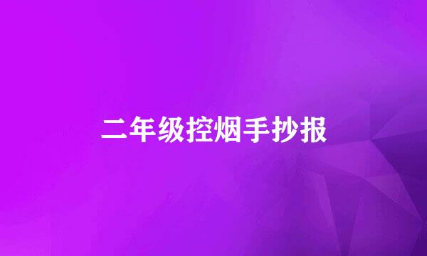 二年级控烟手抄报