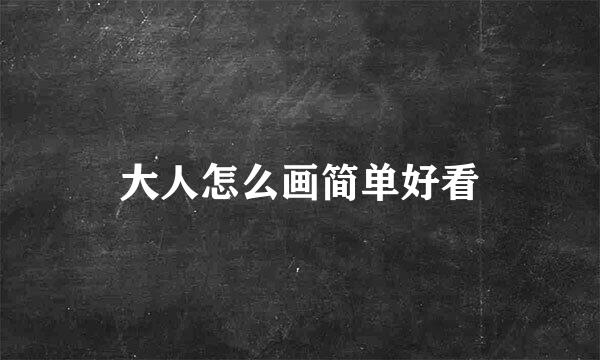 大人怎么画简单好看