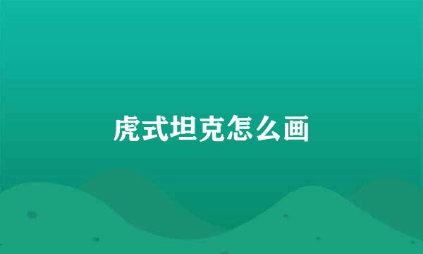 虎式坦克怎么画
