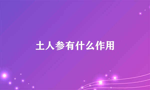 土人参有什么作用