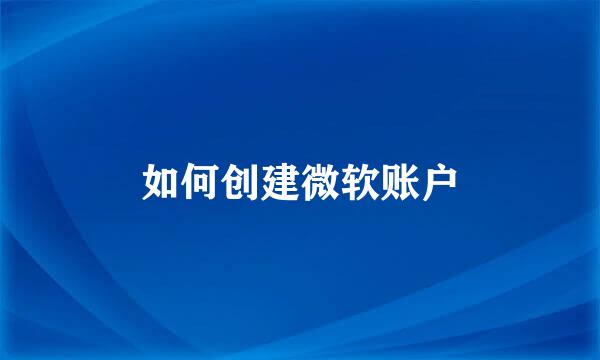 如何创建微软账户