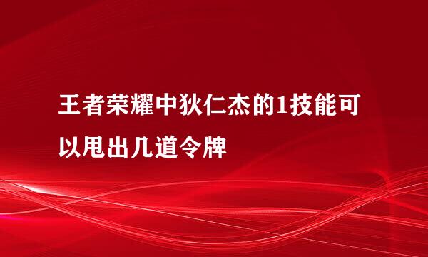 王者荣耀中狄仁杰的1技能可以甩出几道令牌