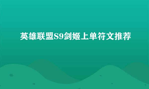 英雄联盟S9剑姬上单符文推荐