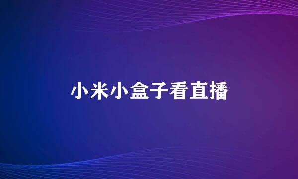 小米小盒子看直播