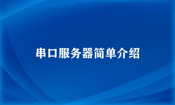 串口服务器简单介绍