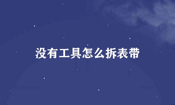 没有工具怎么拆表带