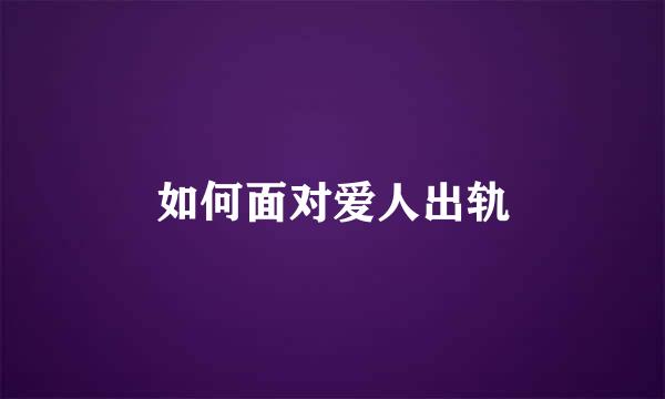 如何面对爱人出轨
