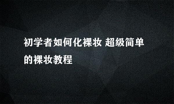 初学者如何化裸妆 超级简单的裸妆教程