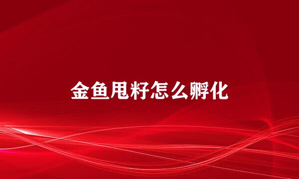金鱼甩籽怎么孵化