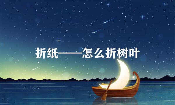 折纸——怎么折树叶