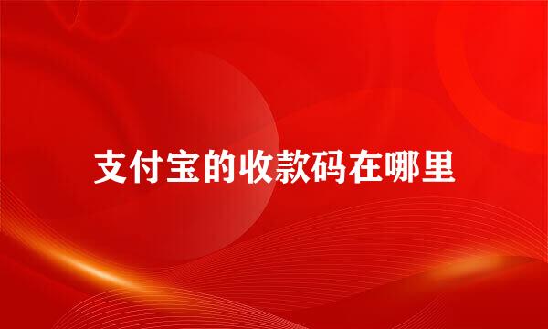 支付宝的收款码在哪里