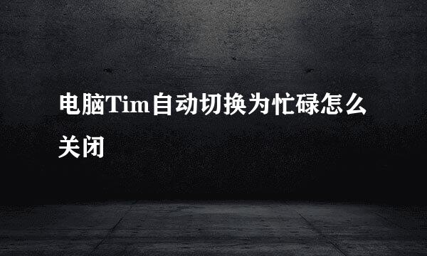 电脑Tim自动切换为忙碌怎么关闭