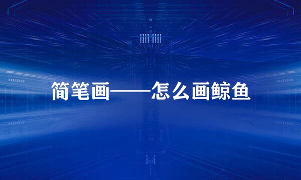 简笔画——怎么画鲸鱼