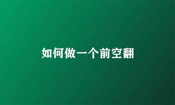 如何做一个前空翻