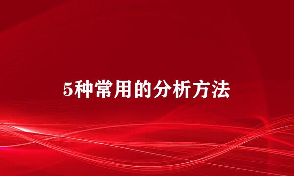 5种常用的分析方法