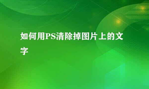 如何用PS清除掉图片上的文字