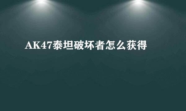 AK47泰坦破坏者怎么获得