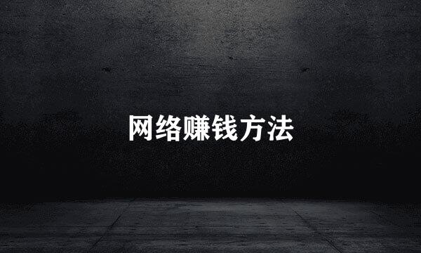 网络赚钱方法