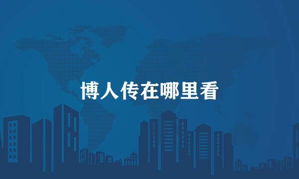 博人传在哪里看