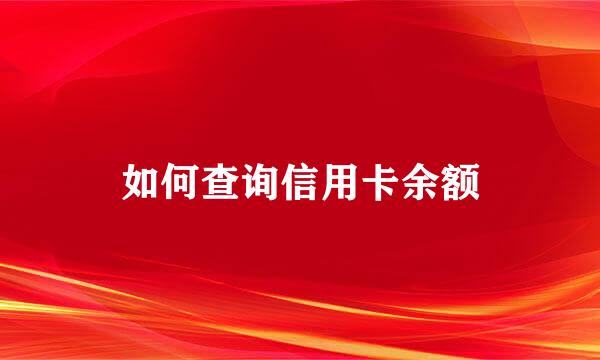 如何查询信用卡余额