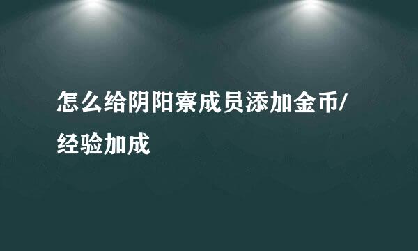 怎么给阴阳寮成员添加金币/经验加成