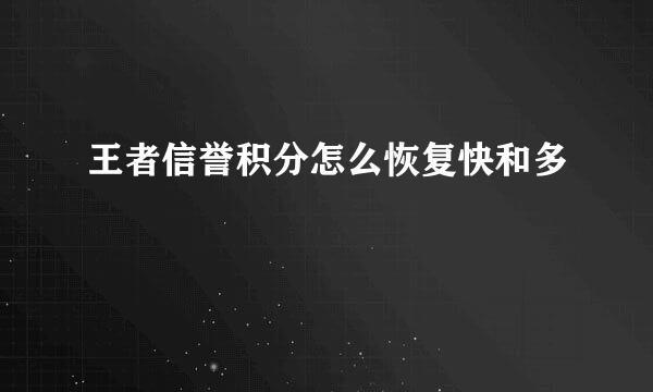 王者信誉积分怎么恢复快和多