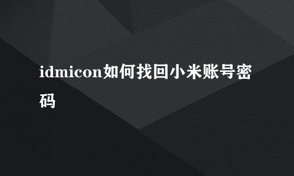 idmicon如何找回小米账号密码