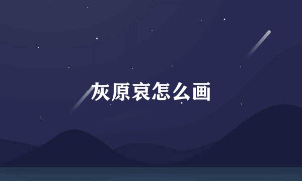 灰原哀怎么画