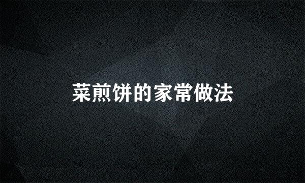 菜煎饼的家常做法