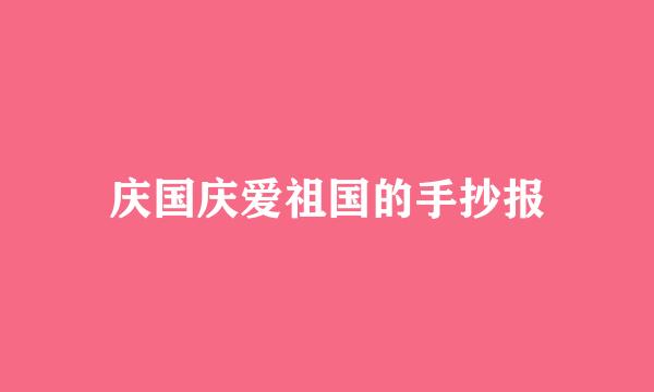 庆国庆爱祖国的手抄报