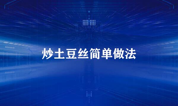 炒土豆丝简单做法