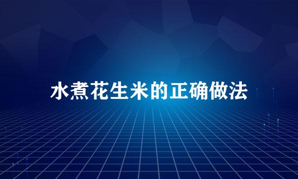水煮花生米的正确做法