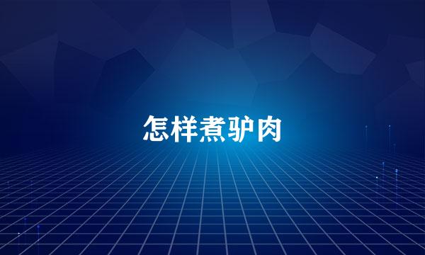 怎样煮驴肉