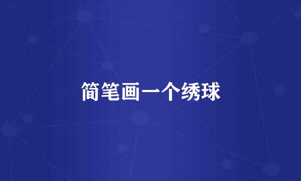 简笔画一个绣球
