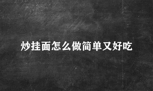 炒挂面怎么做简单又好吃