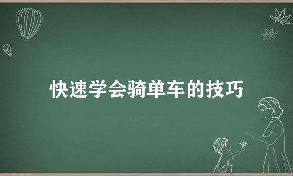 快速学会骑单车的技巧