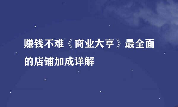 赚钱不难《商业大亨》最全面的店铺加成详解