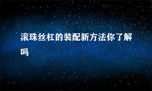 滚珠丝杠的装配新方法你了解吗