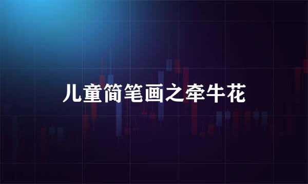 儿童简笔画之牵牛花